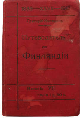 Москвич Г.Г. Финляндия, Швеция и Норвегия. Иллюстрированный практический путеводитель. . 7-е изд. Пг.: , 1915.